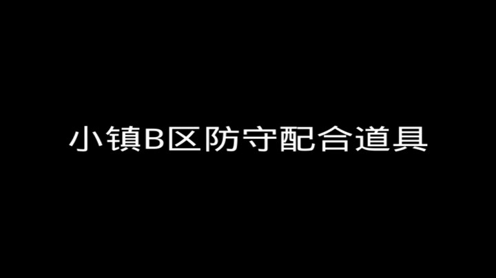 小镇B区防守道具配合