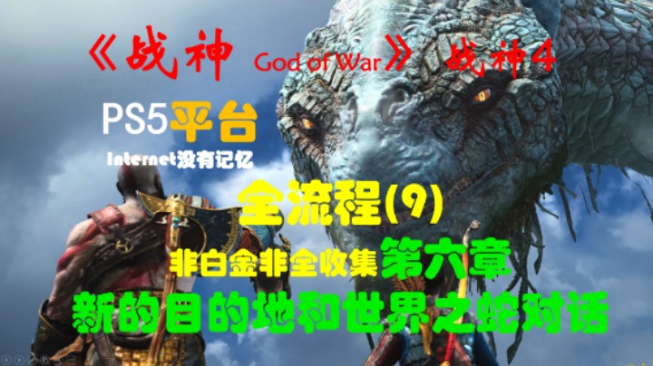 《战神 God of War》（战神4）PS5平台 非白金非全收集全流程(9)第六章 新的目的地和世界之蛇对话