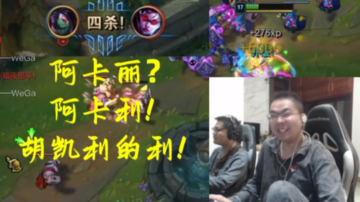 洞主绿水纯肉阿卡丽21杀+1打4四杀！带飞队友carry全场 赛后表示阿卡丽的丽应该是胡凯利的利！