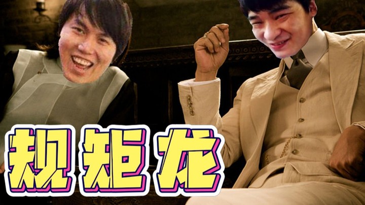 黄有人！姜在哪？你的好友规矩龙已上线