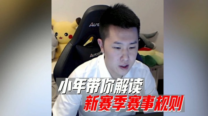 跟小年一起看新赛季规则