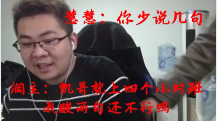 洞主阴阳怪气凯哥电竞公务员迟到早退 慧慧一旁暗戳提醒 洞主强硬表示自己酸两句怎么了