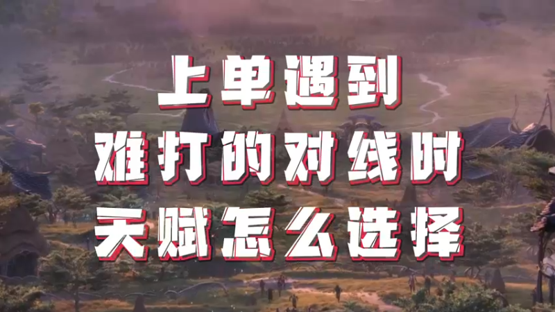 《LOLM 小讲堂》上单遇到强势英雄时的天赋选择