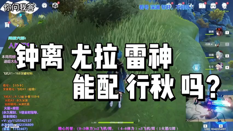【原神】你问我答-钟离尤拉雷神能配行秋吗
