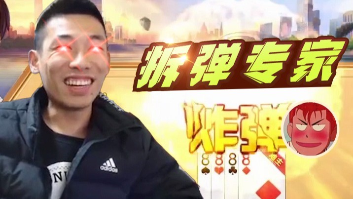 【旭旭宝宝】拆弹专家