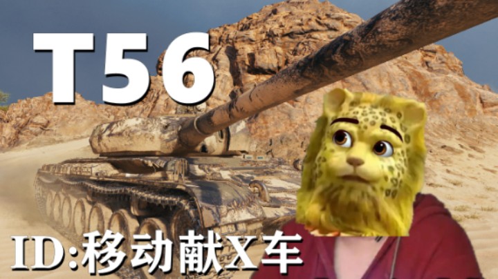 【坦克世界】查狄伦25T客串眼车一丝不苟 T56想挽狂澜扶之将倾