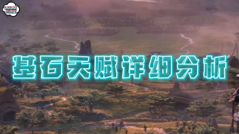 《LOLM 小讲堂》基石天赋详细分析