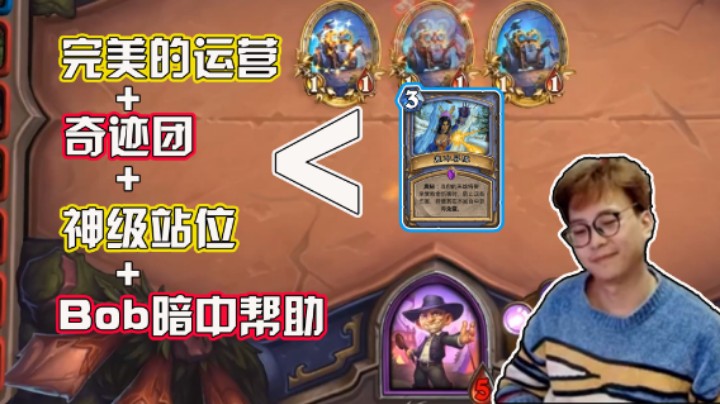 【衣锦夜行】完美的运营+奇迹团+神级站位+Bob暗中帮助＜冰箱？