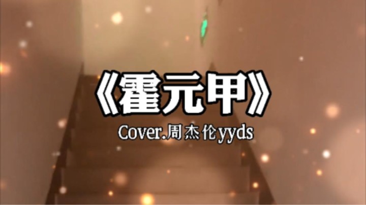 周董！YYDS！