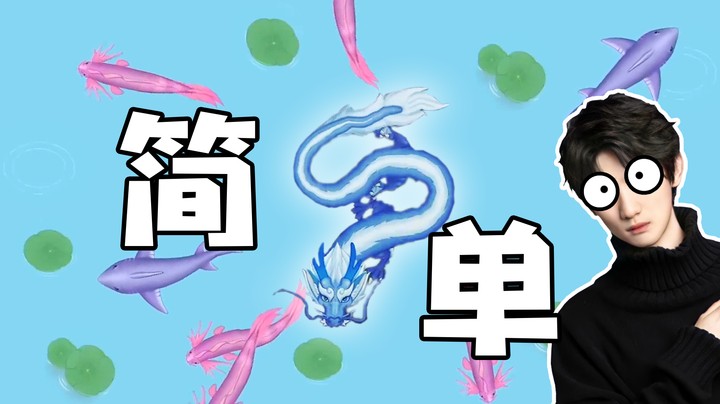 卷土重来之招呼神龙，我不能接受！