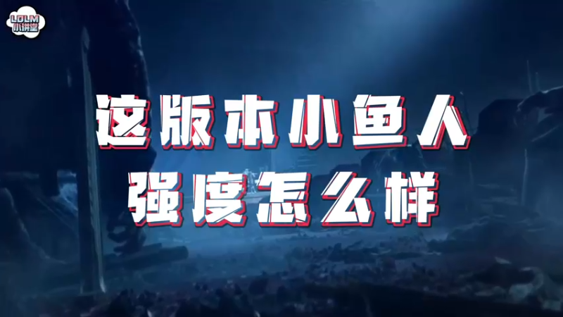 《LOLM 小讲堂》小鱼人强度怎么样