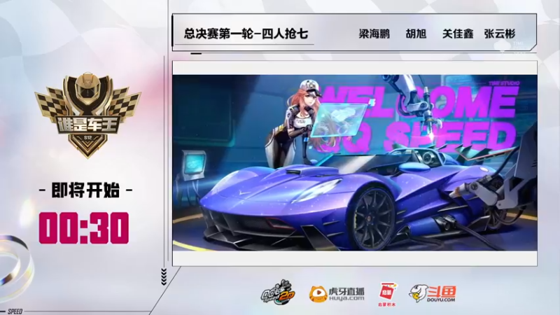 谁是车王S12 全场回顾