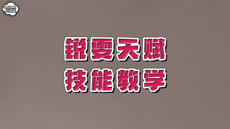 《LOLM 小讲堂》锐雯的天赋与技能教学