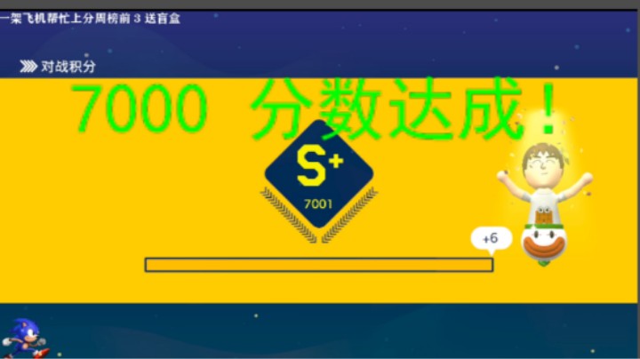 桀哥助我上7000 ！分数目标达成！