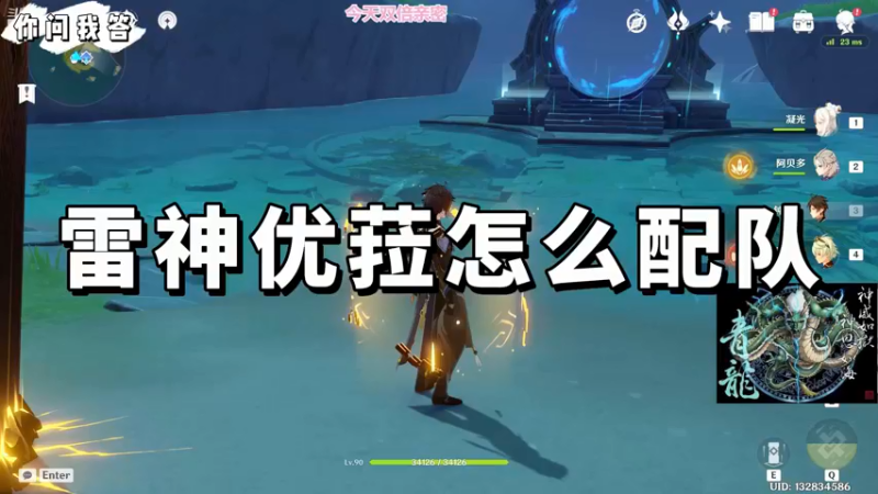 【原神】你问我答-雷神优菈怎么配队