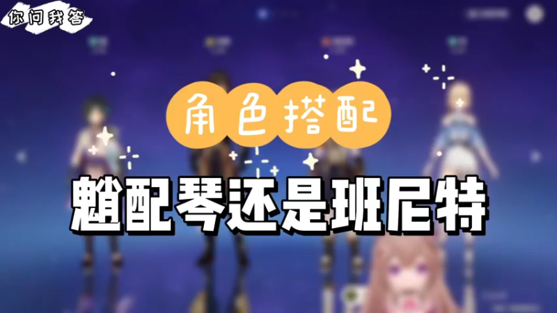 【原神】你问我答-魈配琴还是班尼特