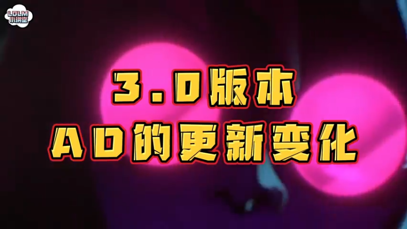 《LOLM 小讲堂》 3.0版本AD更新，谁强谁弱