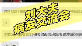 "刘大夫上线了喔； 给各位病友们解答一下疑难杂症！ "