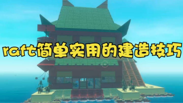 raft简单实用的建造技巧