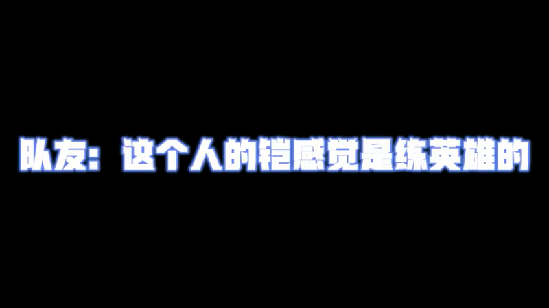勉勉强强的铠