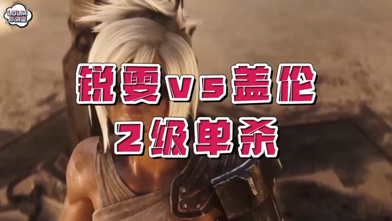 《LOLM 小讲堂》 锐雯vs盖伦，2级单杀