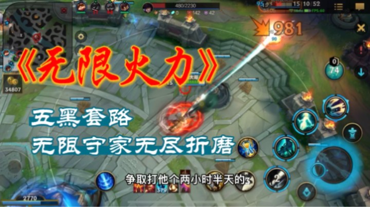 无限火力，五黑套路～无限守家～