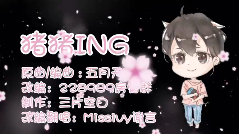 谢言献唱 猪猪ING