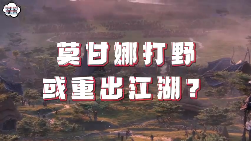 《LOLM 小讲堂》莫甘娜打野要重出江湖？