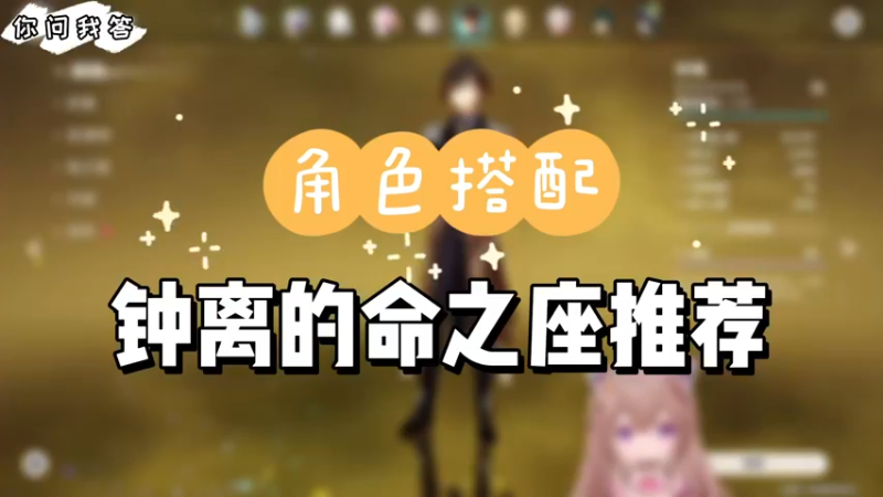 【原神】你问我答-钟离的命之座推荐