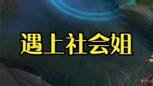 小漠：遇上社会姐