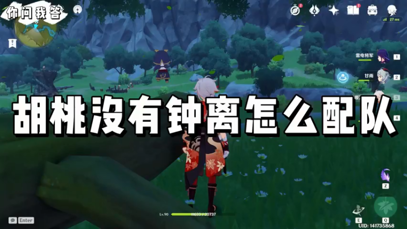 【原神】你问我答-胡桃没有钟离怎么配队