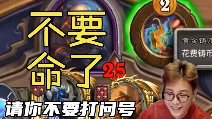 【夜吹的战棋日记491】一回合金铜须金偷偷？这combo是人能打出来的？？