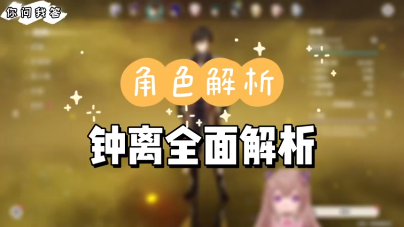 【原神】你问我答-钟离全面解析