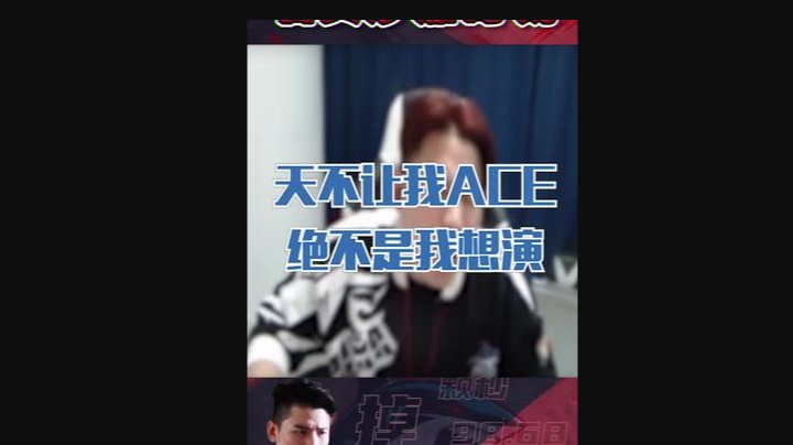 天不让我ace，真不是我演啊！