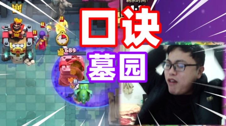 皇室战争：墓园口诀重现江湖