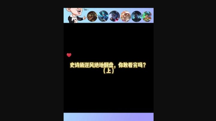 开局队友全线崩盘，怎么玩？