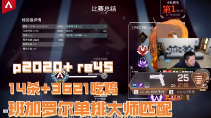 【APEX/皮特174】班加罗尔单排大师匹配p2020+ re45 14杀+3621吃鸡