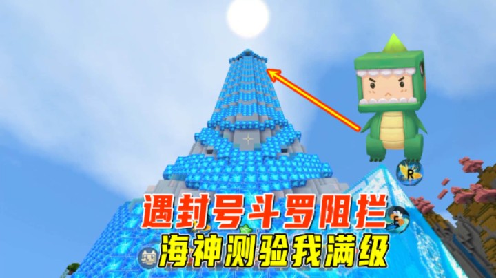 迷你世界斗罗大陆4：登岛再遇封号斗罗阻拦，海神测验我直接满级