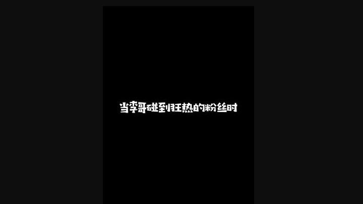 李哥：这么多粉丝一瓶可乐要咋分？？