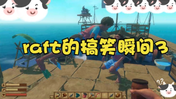 raft的搞笑瞬间3