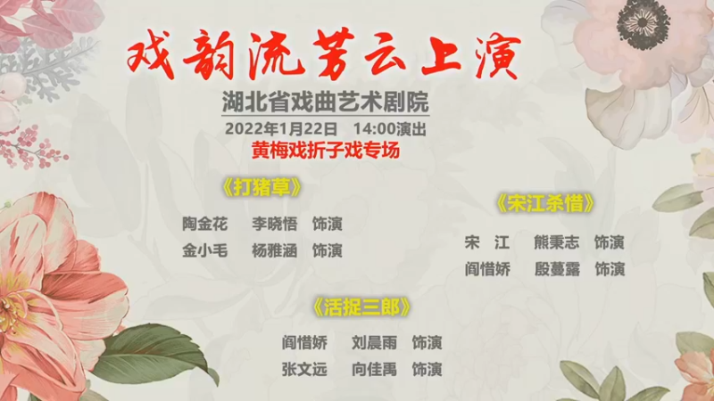 【2022-01-22 13点场】湖北省戏曲艺术剧院：湖北省戏曲艺术剧院的直播间