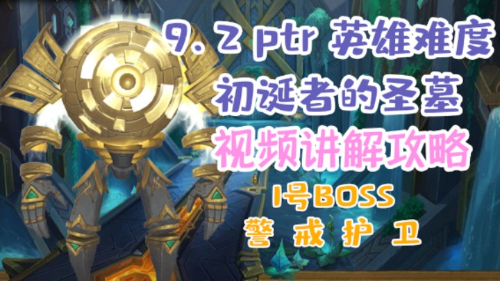 【团本攻略】魔兽9.2H初诞者的圣墓1号boss警戒护卫