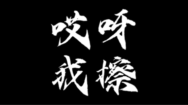 哎呀我擦 你还挺秀的吗