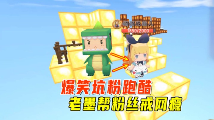 迷你世界：爆笑坑粉跑酷，在老墨的细心帮助下，粉丝能戒网瘾吗？
