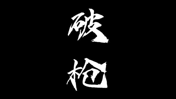 CAR这破枪 狗都不玩