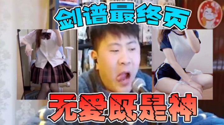 剑谱最终页，无爱既是神