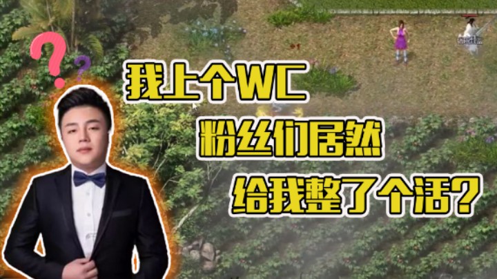 【雨神】我上个WC 粉丝们居然给我整了个活？