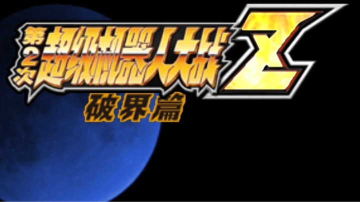【过路de酱油菌】 第二次超级机器人大战Z破界篇修改版一周目 第十三期