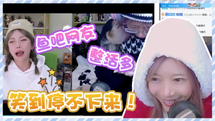 【骆歆】鱼吧网友整活多，全程笑到根本停不下来！