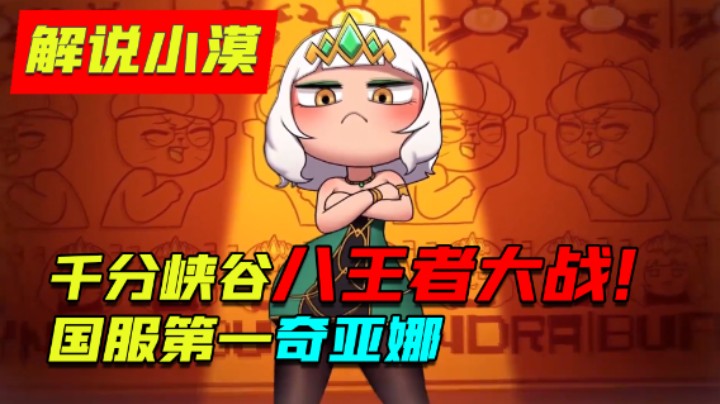 千分峡谷八王者大战！国服第一齐亚娜